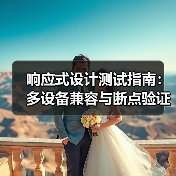 响应式设计测试指南：多设备兼容与断点验证全解析（图1）