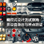 响应式设计测试指南：多设备兼容与断点验证全解析（图2）