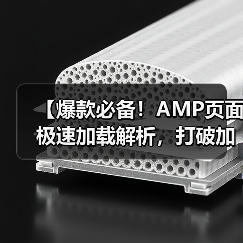 【爆款必备！AMP页面极速加载解析，打破加载瓶颈的秘密武器】（图3）