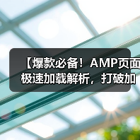 【爆款必备！AMP页面极速加载解析，打破加载瓶颈的秘密武器】（图4）
