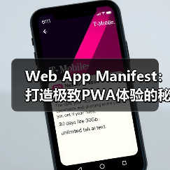 Web App Manifest：打造极致PWA体验的秘密武器（图2）