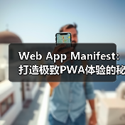 Web App Manifest：打造极致PWA体验的秘密武器（图1）