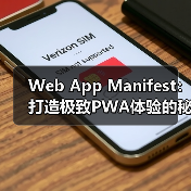 Web App Manifest：打造极致PWA体验的秘密武器（图3）