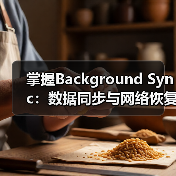掌握Background Sync：数据同步与网络恢复的极致秘密（图2）