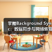 掌握Background Sync：数据同步与网络恢复的极致秘密（图1）