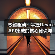 极智驱动：掌握Device API集成的核心秘诀与未来趋势（图1）