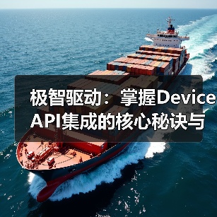 极智驱动：掌握Device API集成的核心秘诀与未来趋势（图3）