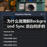 为什么说理解Background Sync 后台同步的重要性，能让你的应用系统少走三年弯路？（图4）