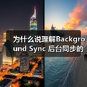 为什么说理解Background Sync 后台同步的重要性，能让你的应用系统少走三年弯路？（图2）