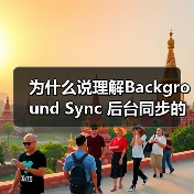 为什么说理解Background Sync 后台同步的重要性，能让你的应用系统少走三年弯路？（图1）