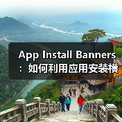App Install Banners：如何利用应用安装横幅实现原生应用推广的爆发式增长（图2）