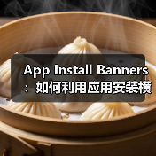 App Install Banners：如何利用应用安装横幅实现原生应用推广的爆发式增长（图1）