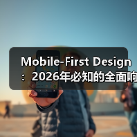 Mobile-First Design：2026年必知的全面响应式基础升级指南（图3）