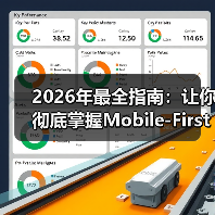 2026年最全指南：让你彻底掌握Mobile-First设计的秘密（图4）