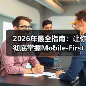 2026年最全指南：让你彻底掌握Mobile-First设计的秘密（图1）