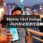 Mobile-First Design：2026年必知的全面响应式基础升级指南（图1）