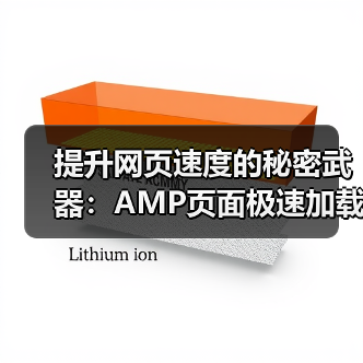 提升网页速度的秘密武器：AMP页面极速加载指南（图2）