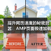 提升网页速度的秘密武器：AMP页面极速加载指南（图3）