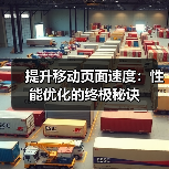 提升移动页面速度：性能优化的终极秘诀（图1）