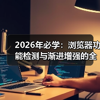 2026年必学：浏览器功能检测与渐进增强的全攻略（图1）