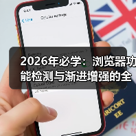 2026年必学：浏览器功能检测与渐进增强的全攻略（图3）