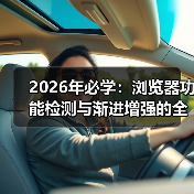 2026年必学：浏览器功能检测与渐进增强的全攻略（图2）