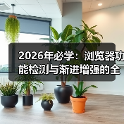 2026年必学：浏览器功能检测与渐进增强的全攻略（图4）