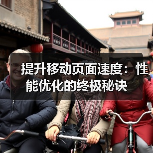 提升移动页面速度：性能优化的终极秘诀（图4）