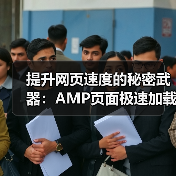 提升网页速度的秘密武器：AMP页面极速加载指南（图1）