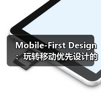 Mobile-First Design：玩转移动优先设计的核心秘密（图2）
