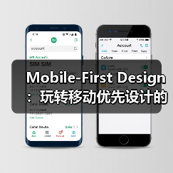 Mobile-First Design：玩转移动优先设计的核心秘密（图1）