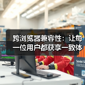 跨浏览器兼容性：让每一位用户都获享一致体验的秘密武器（图3）