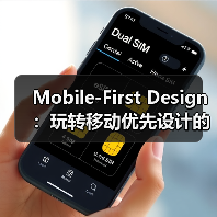 Mobile-First Design：玩转移动优先设计的核心秘密（图4）