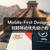 Mobile-First Design：玩转移动优先设计的核心秘密（图3）