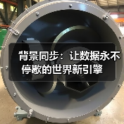 背景同步：让数据永不停歇的世界新引擎（图1）