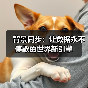 背景同步：让数据永不停歇的世界新引擎（图3）