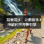 背景同步：让数据永不停歇的世界新引擎（图2）