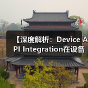 【深度解析：Device API Integration在设备控制中的关键作用】（图4）