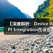 【深度解析：Device API Integration在设备控制中的关键作用】（图3）
