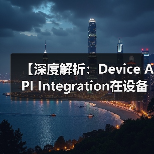 【深度解析：Device API Integration在设备控制中的关键作用】（图1）