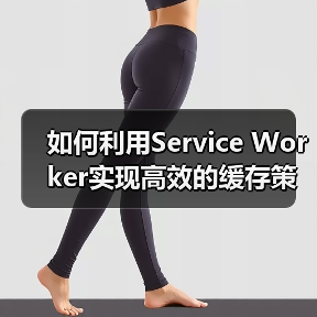 如何利用Service Worker实现高效的缓存策略提升离线体验（图2）