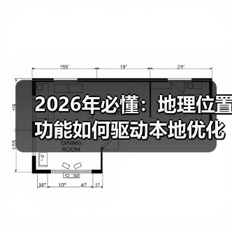 2026年必懂：地理位置功能如何驱动本地优化爆发式增长（图3）