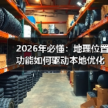 2026年必懂：地理位置功能如何驱动本地优化爆发式增长（图4）