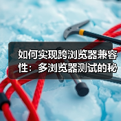 如何实现跨浏览器兼容性：多浏览器测试的秘密武器（图4）