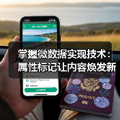 掌握微数据实现技术：属性标记让内容焕发新生命（图2）