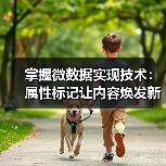 掌握微数据实现技术：属性标记让内容焕发新生命（图1）