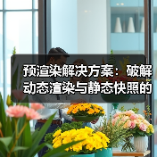 预渲染解决方案：破解动态渲染与静态快照的核心秘密（图4）