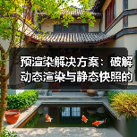 预渲染解决方案：破解动态渲染与静态快照的核心秘密（图3）