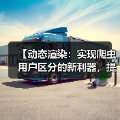 【动态渲染：实现爬虫用户区分的新利器，提升站点效率】（图4）