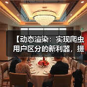 【动态渲染：实现爬虫用户区分的新利器，提升站点效率】（图3）
